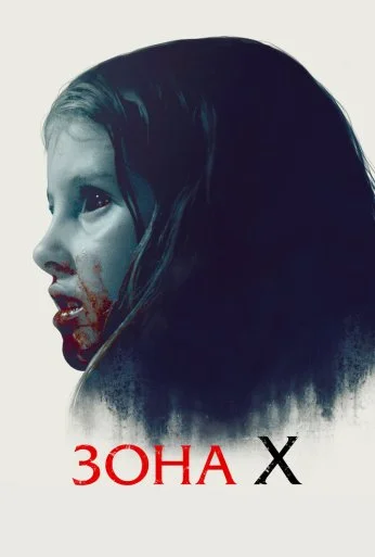 Зона X (2015) онлайн бесплатно
